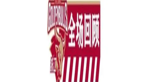 南美杯5连冠8胜7负 主场强但交锋历史不利